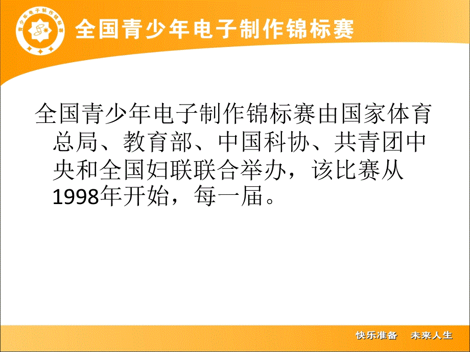 青少年电子制作锦标赛活动介绍_第3页