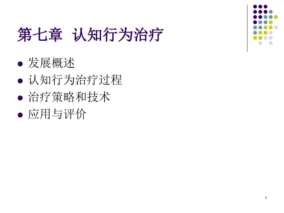 第七章-认知行为治疗课件_第1页