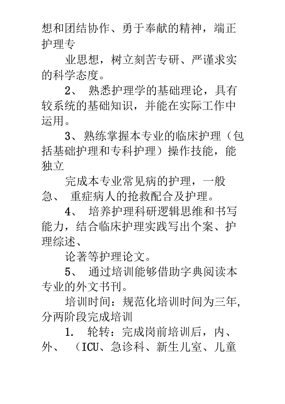 护理人员分级培训计划最新版本_第3页