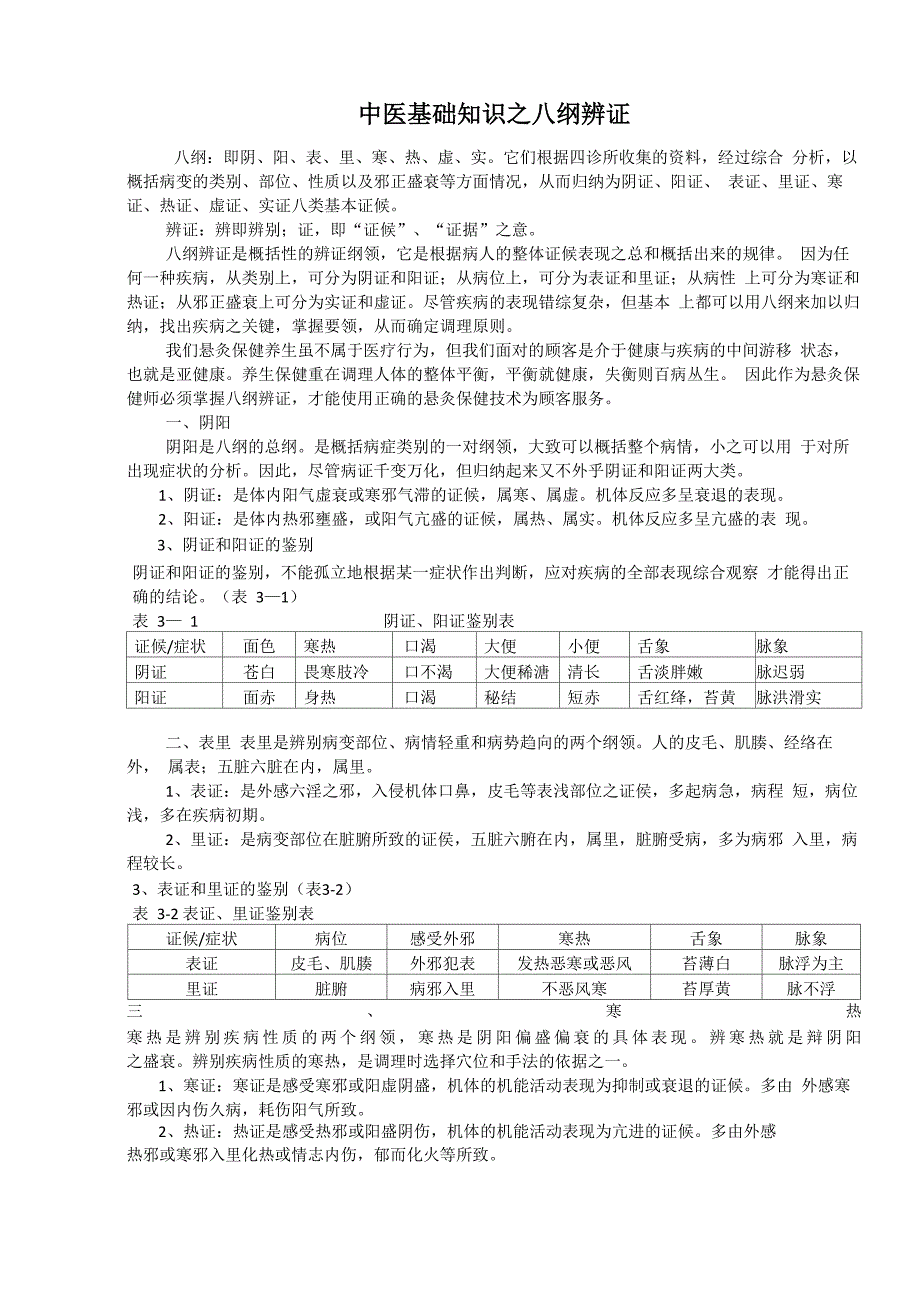 中医基础知识之八纲辨证_第1页