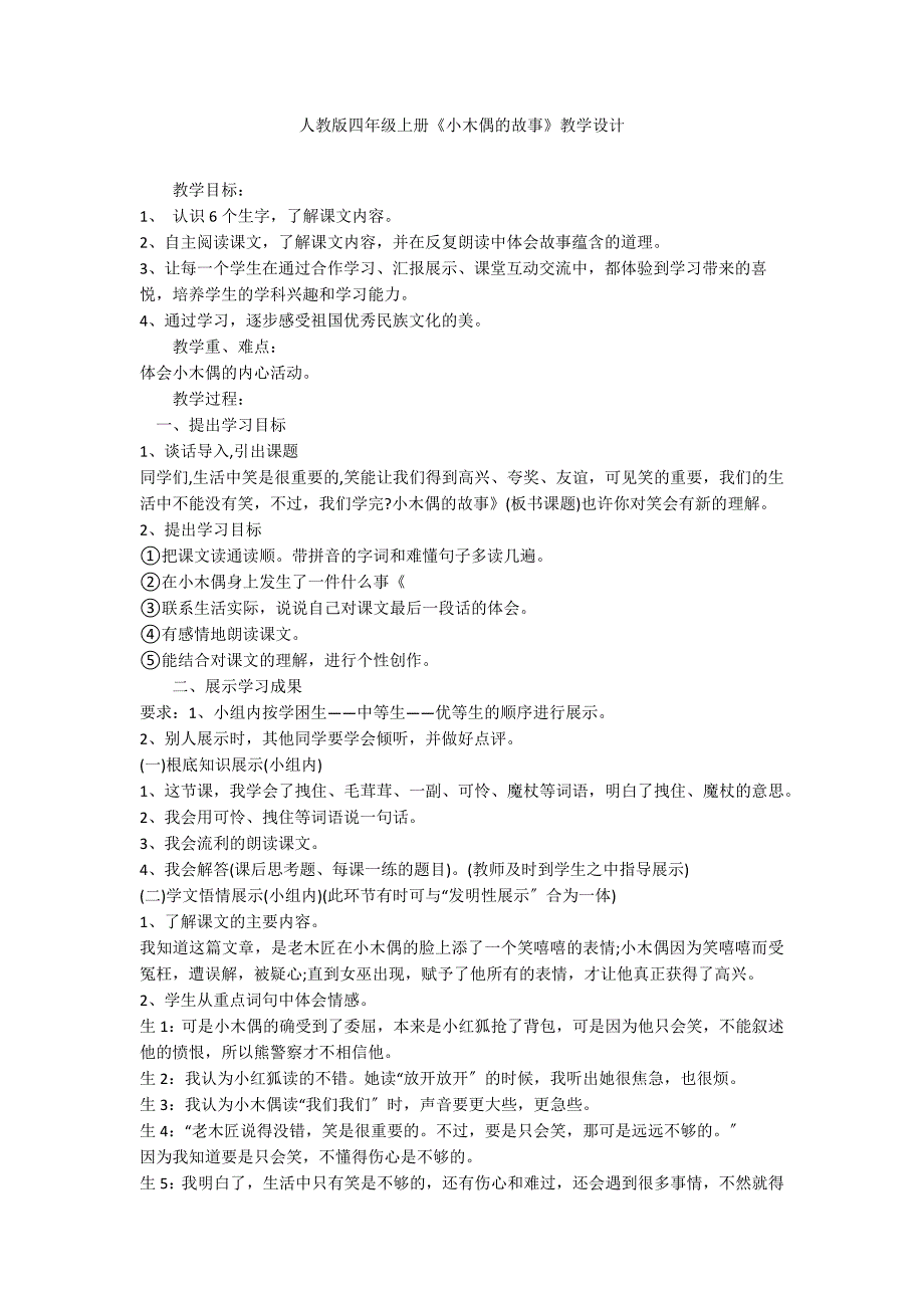 人教版四年级上册《小木偶的故事》教学设计_第1页