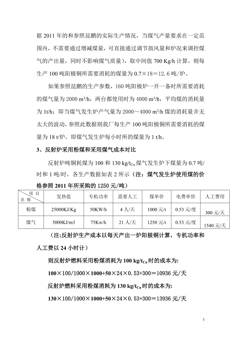 反射炉采用粉煤和煤气作为燃料的工艺比较.doc_第3页