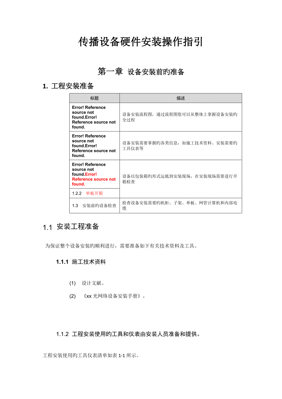 传输设备安装基础规范_第1页