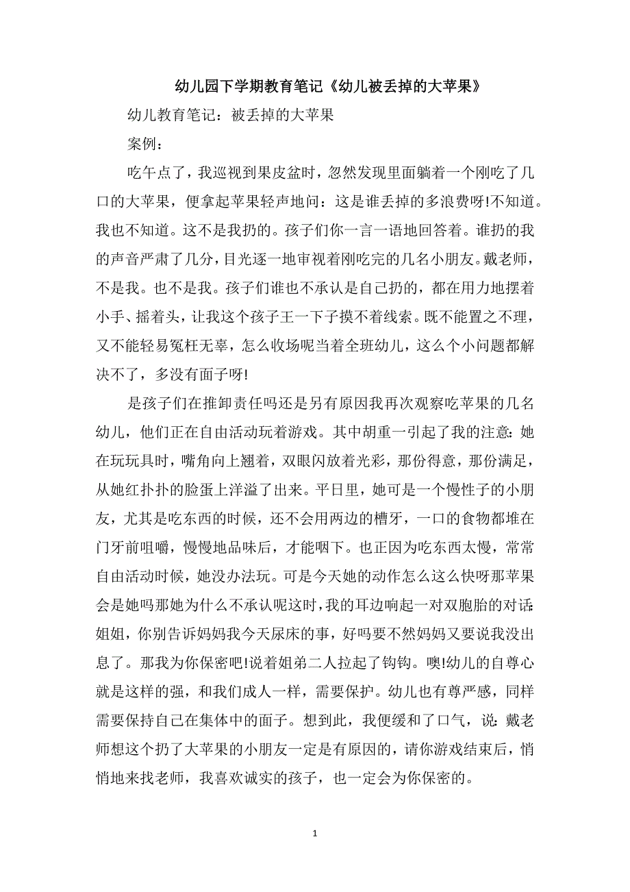 幼儿园下学期教育笔记《幼儿被丢掉的大苹果》_第1页