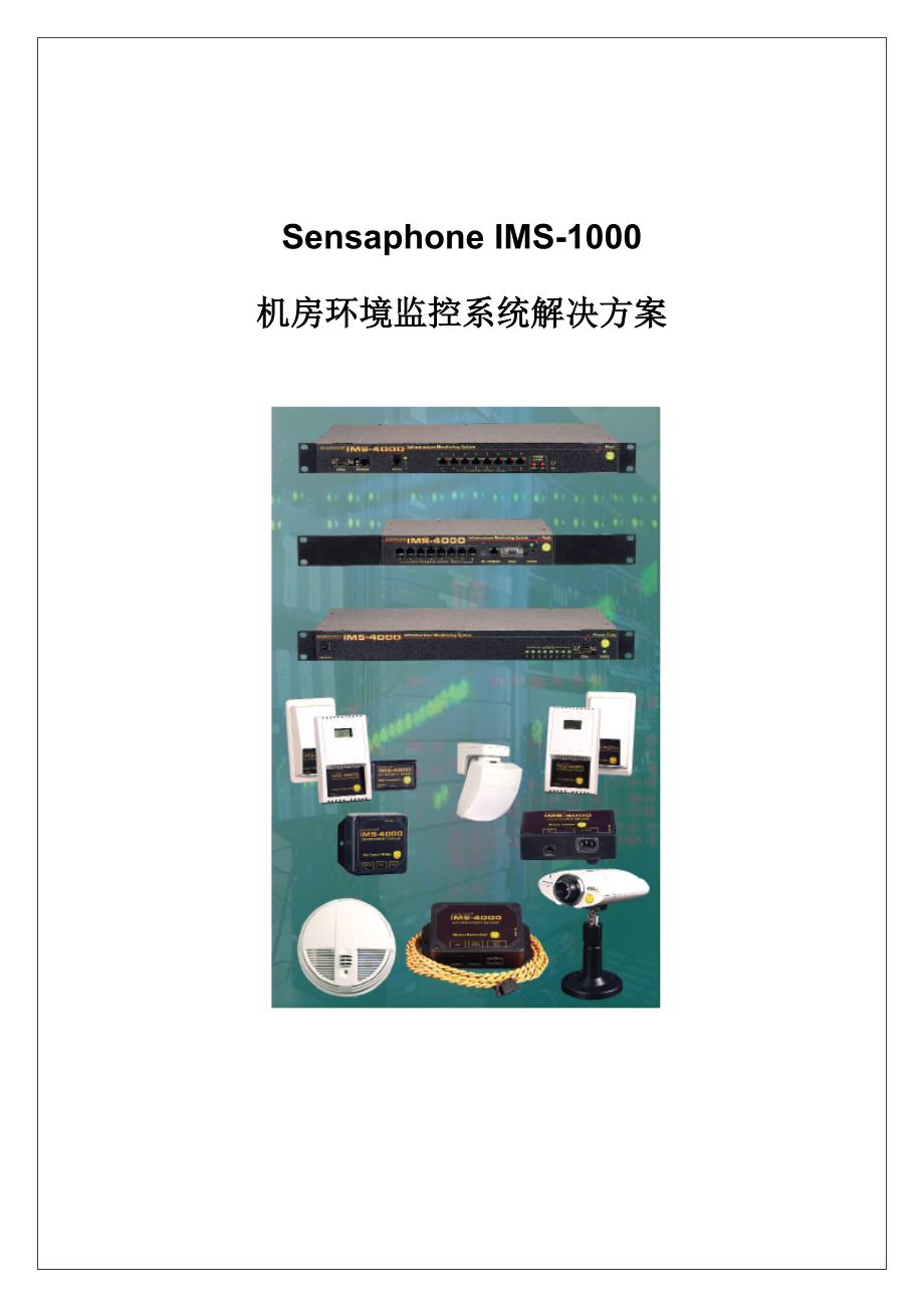 SensaphoneIMS-1000机房环境监控系统解决方案.doc_第1页