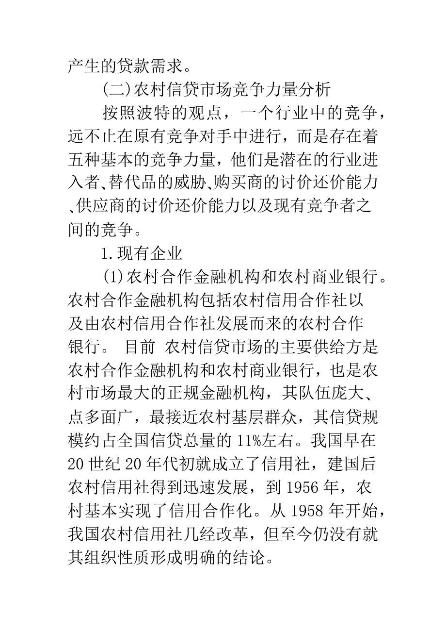 农村信贷市场竞争结构分析.docx_第3页