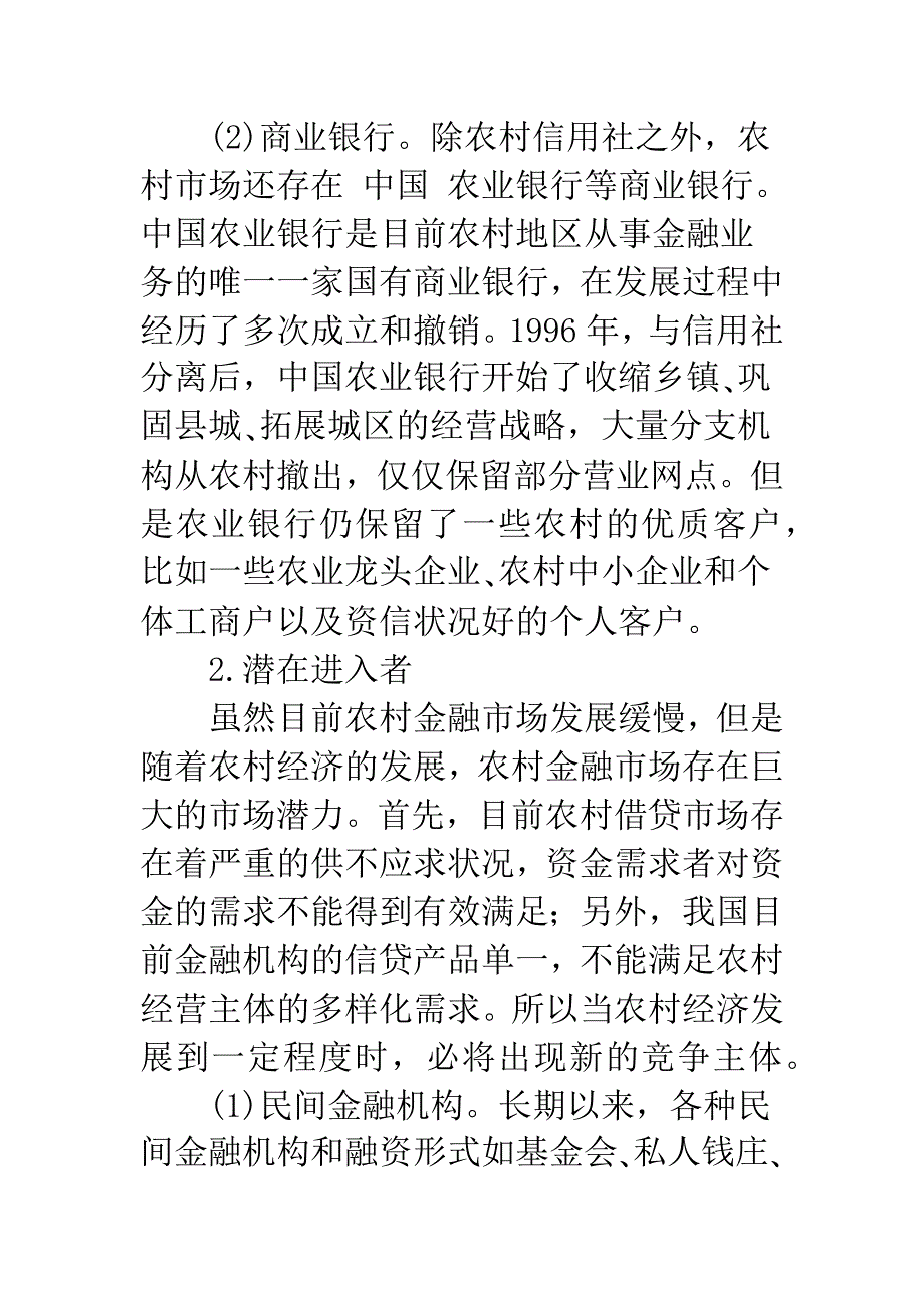 农村信贷市场竞争结构分析.docx_第4页