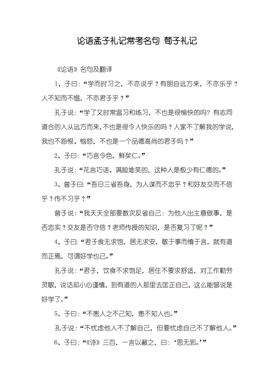 论语孟子礼记常考名句 荀子礼记_第1页