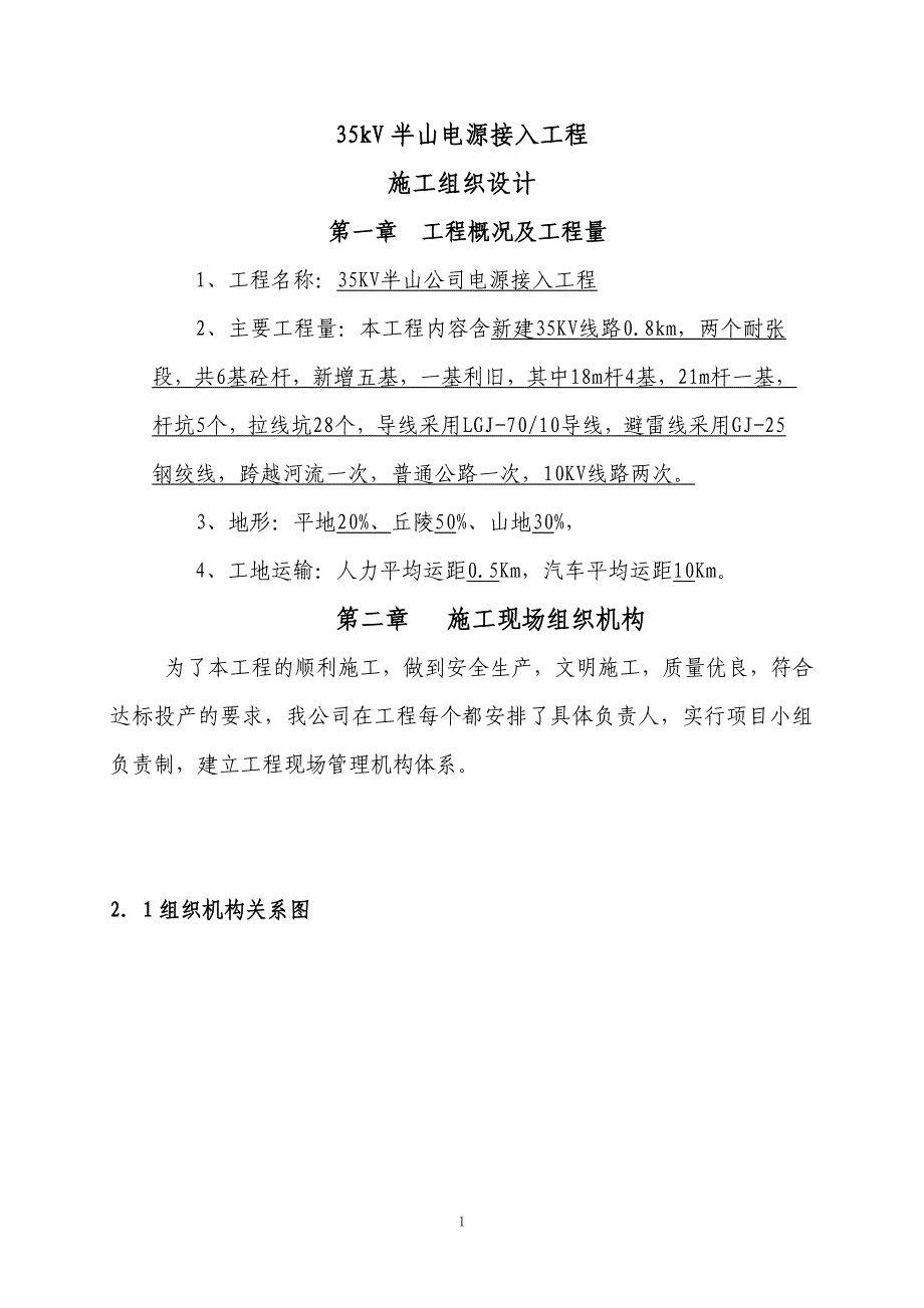 35kV半山电源接入工程施工组织设计_第1页