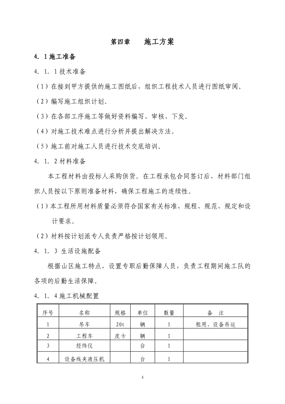 35kV半山电源接入工程施工组织设计_第4页