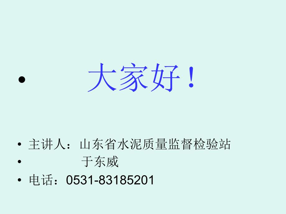 水泥原料中氯离子的化学分析方法讲稿_第1页