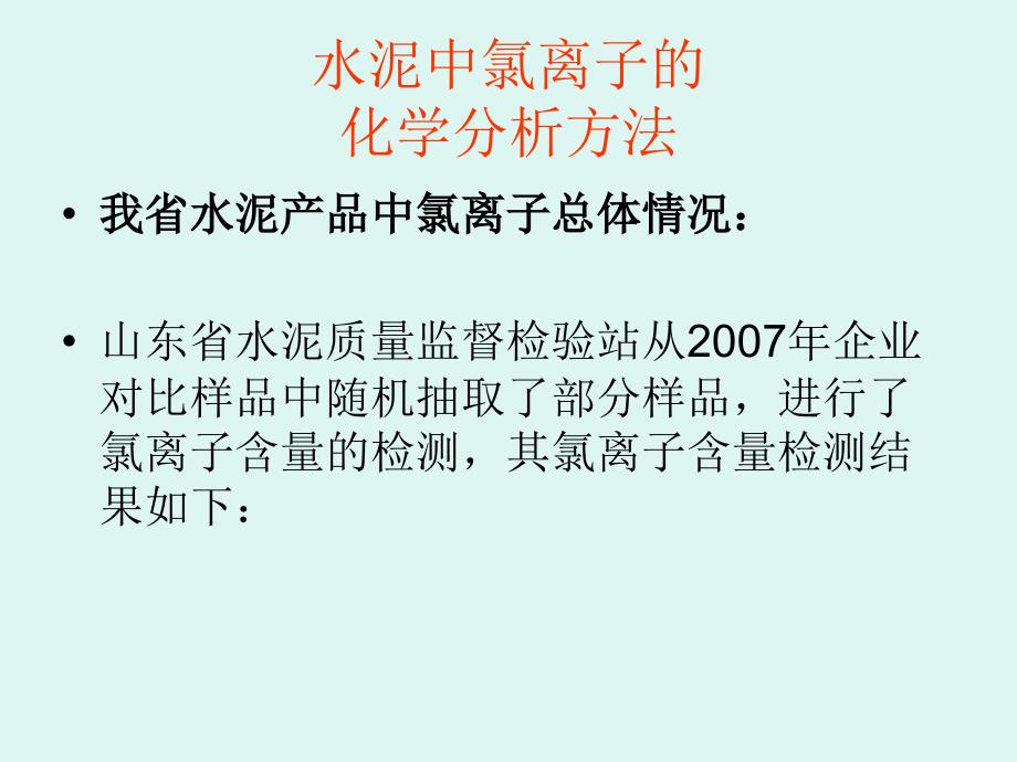 水泥原料中氯离子的化学分析方法讲稿_第3页