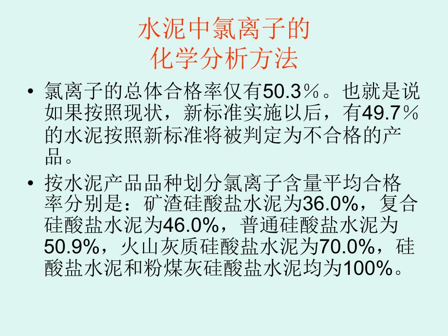 水泥原料中氯离子的化学分析方法讲稿_第4页