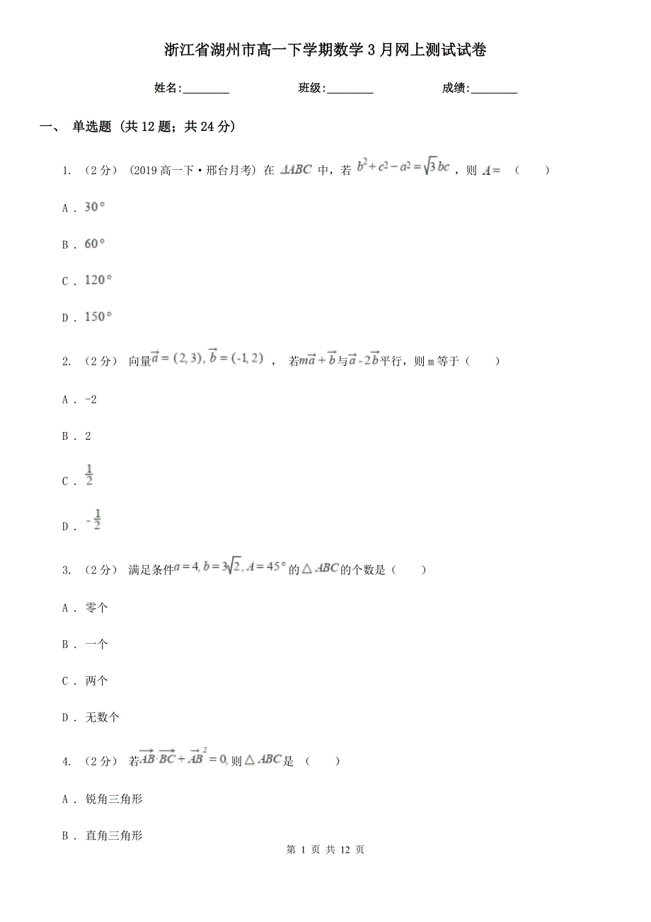 浙江省湖州市高一下学期数学3月网上测试试卷_第1页