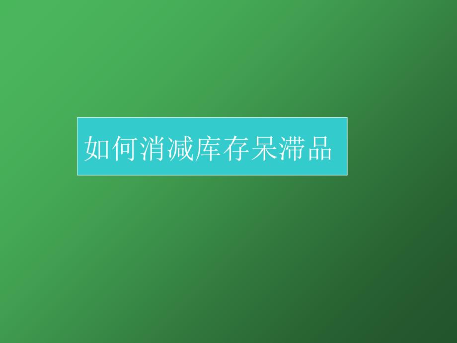 仓库如何减少库存呆滞_第1页