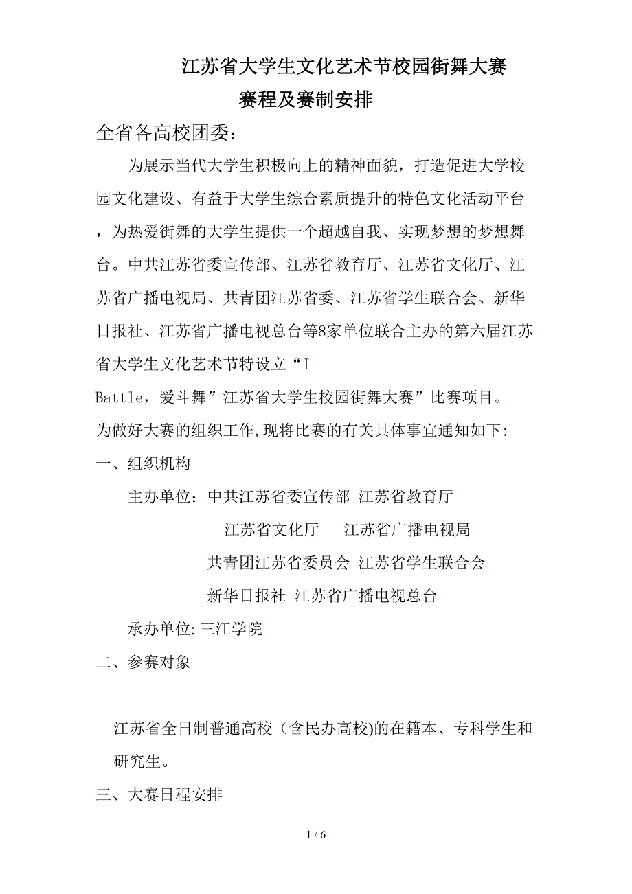 江苏省大学生文化艺术节校园街舞大赛_第1页