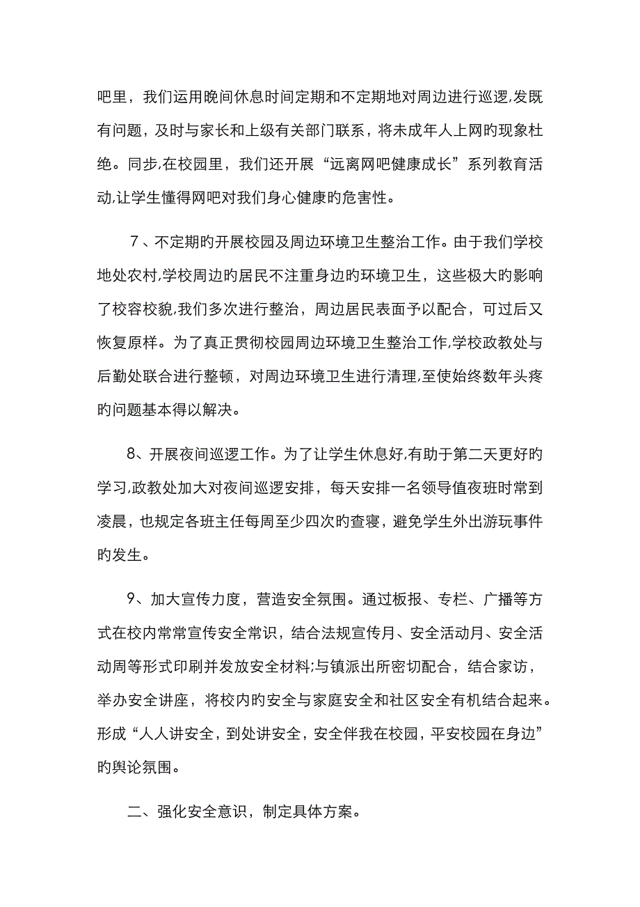 校园周边环境整治工作总结_第3页