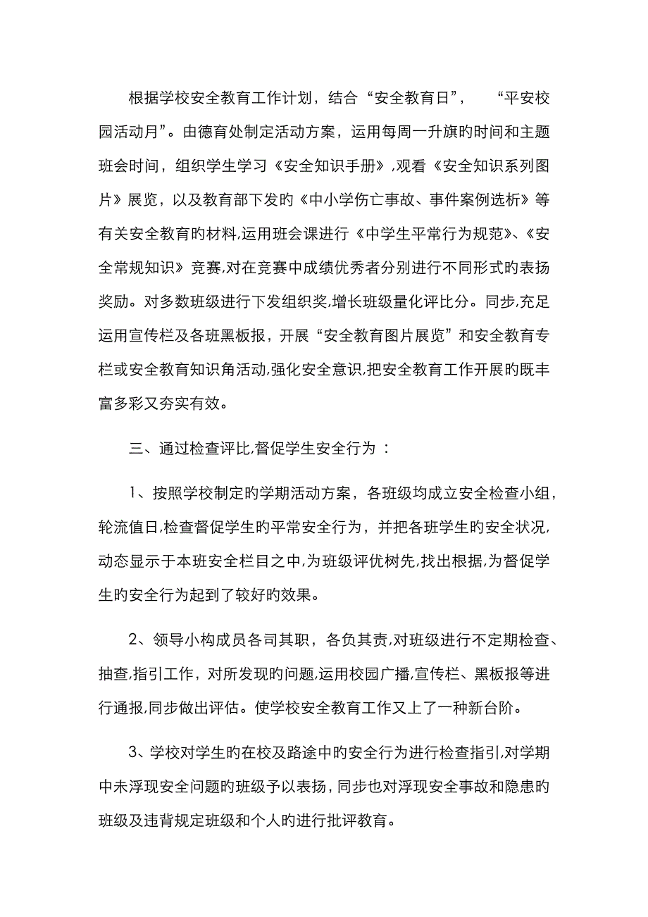 校园周边环境整治工作总结_第4页