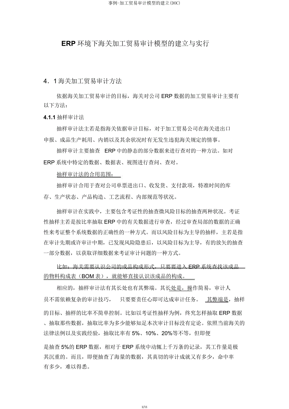 案例加工贸易审计模型构建(DOC).doc_第1页
