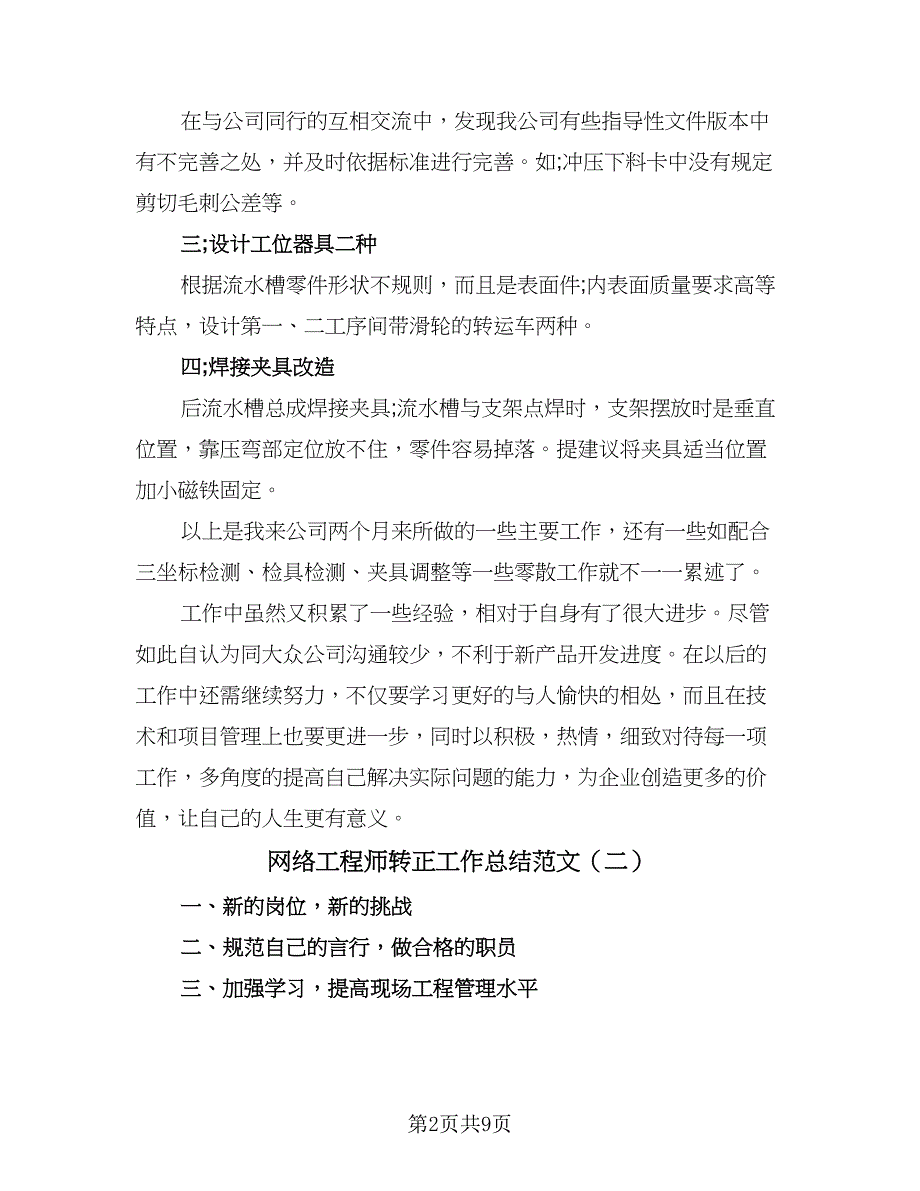 网络工程师转正工作总结范文（四篇）.doc_第2页