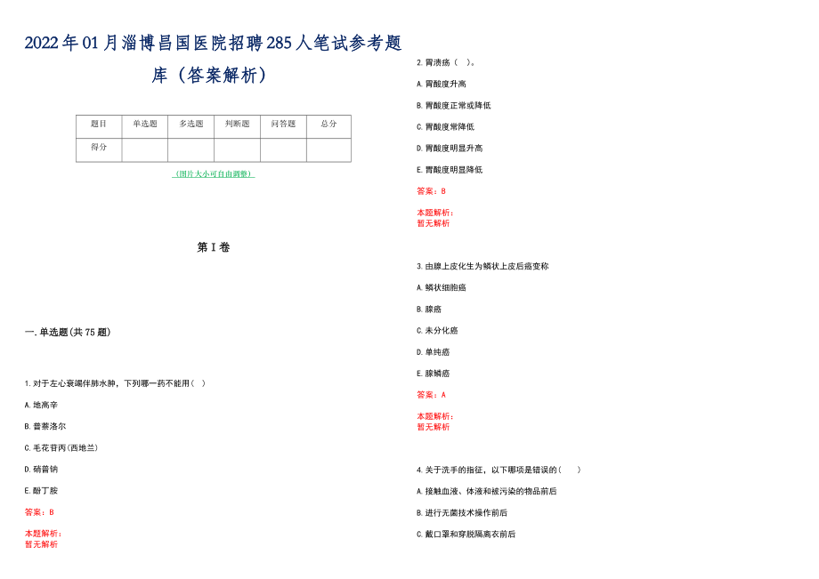 2022年01月淄博昌国医院招聘285人笔试参考题库（答案解析）