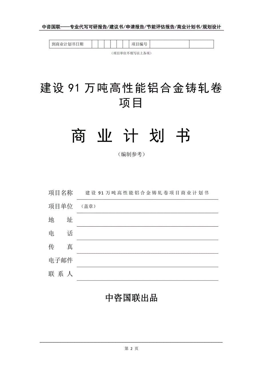 建设91万吨高性能铝合金铸轧卷项目商业计划书写作模板-招商融资_第3页