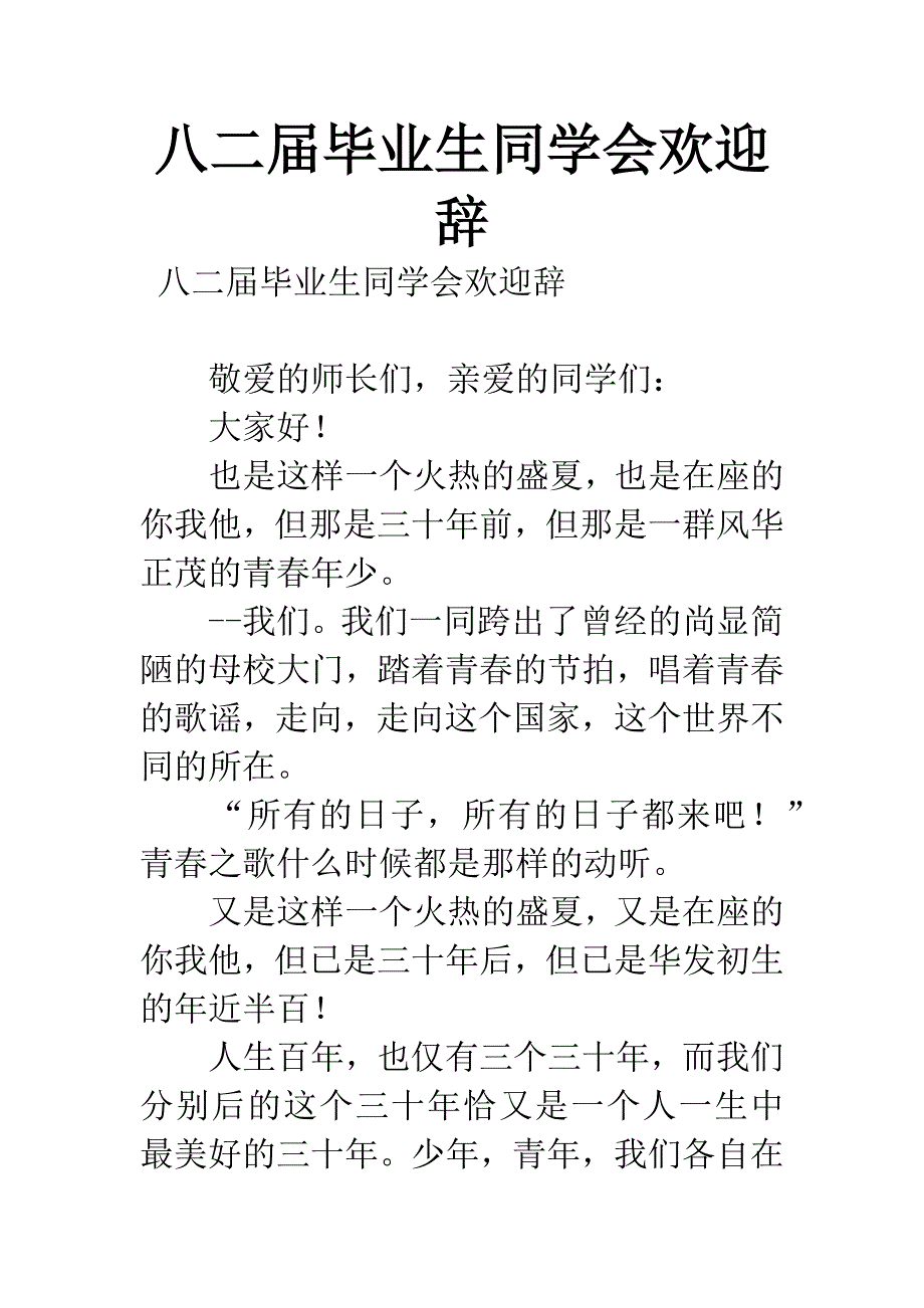 八二届毕业生同学会欢迎辞.docx_第1页