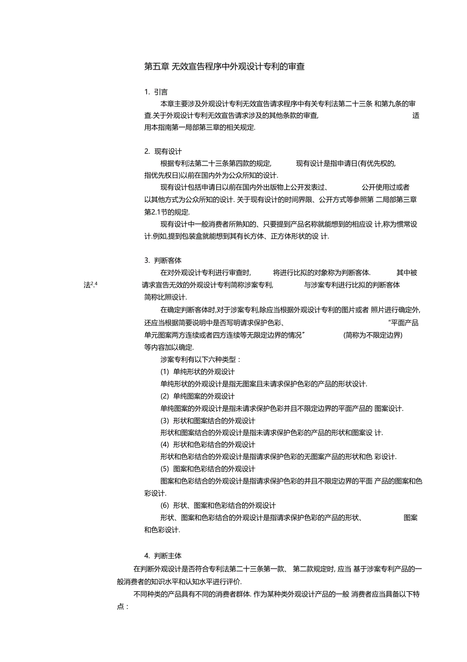 专利审查指引-无效宣告程序中外观计专利的审查_第1页
