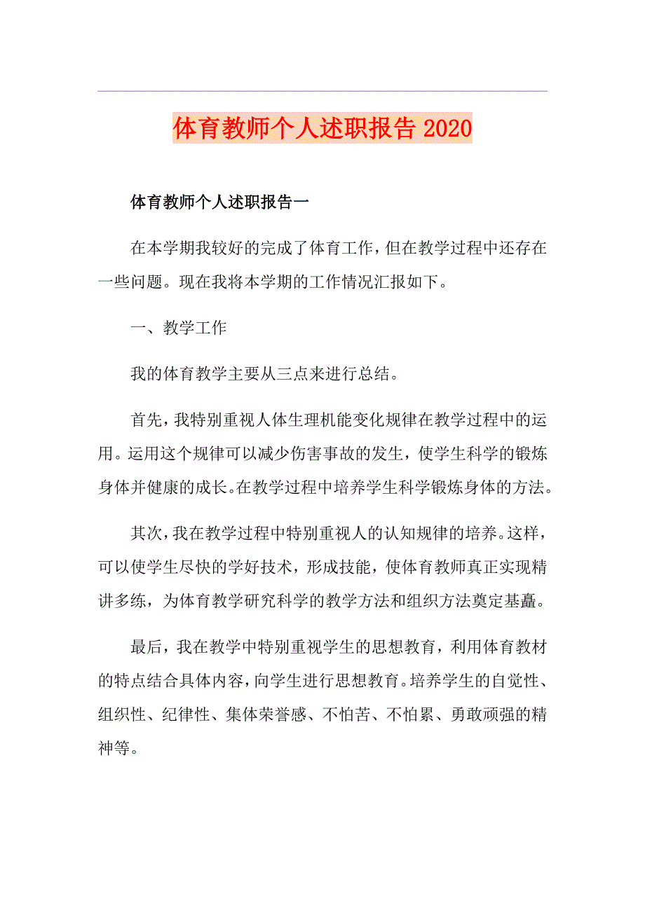 体育教师个人述职报告_第1页