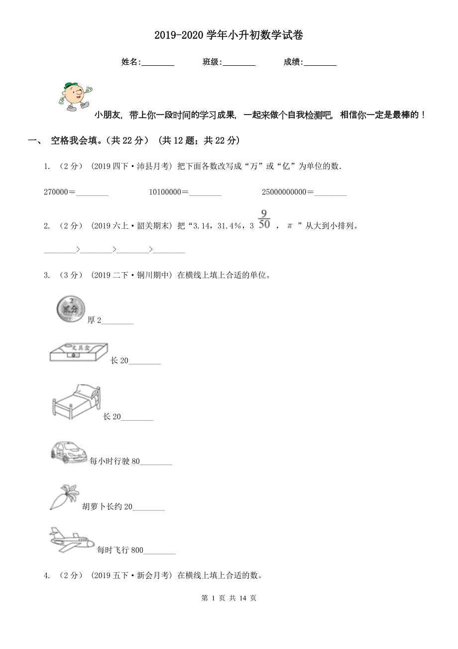 2019-2020学年小升初数学试卷_第1页