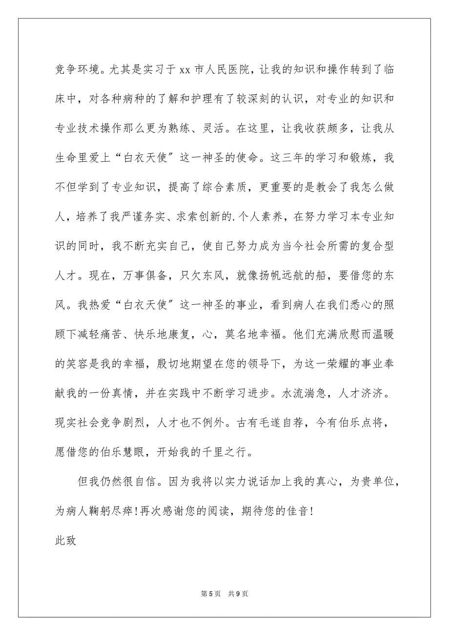 2023年中医学求职信.docx_第5页