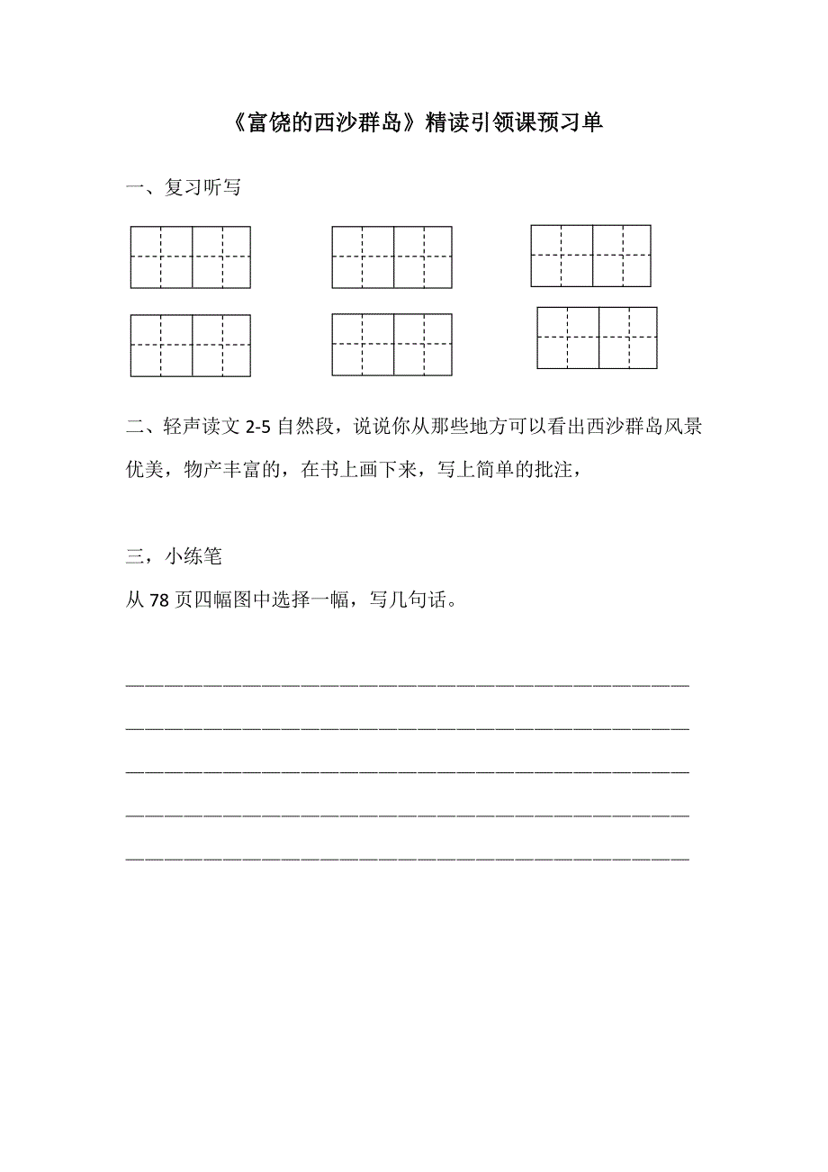 富饶的西沙群岛预习单.docx_第1页