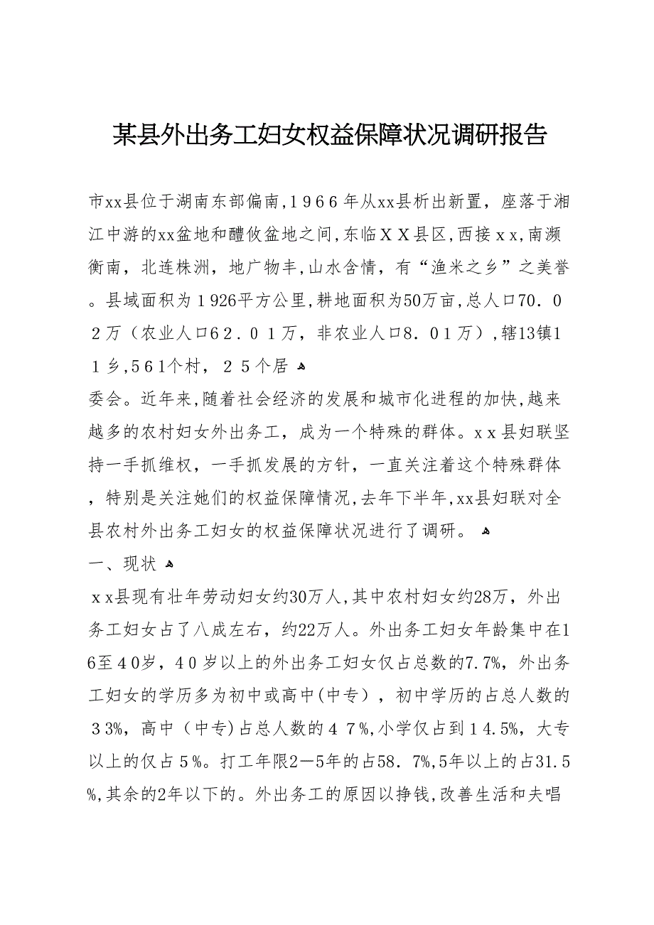 县外出务工妇女权益保障状况调研报告_第1页