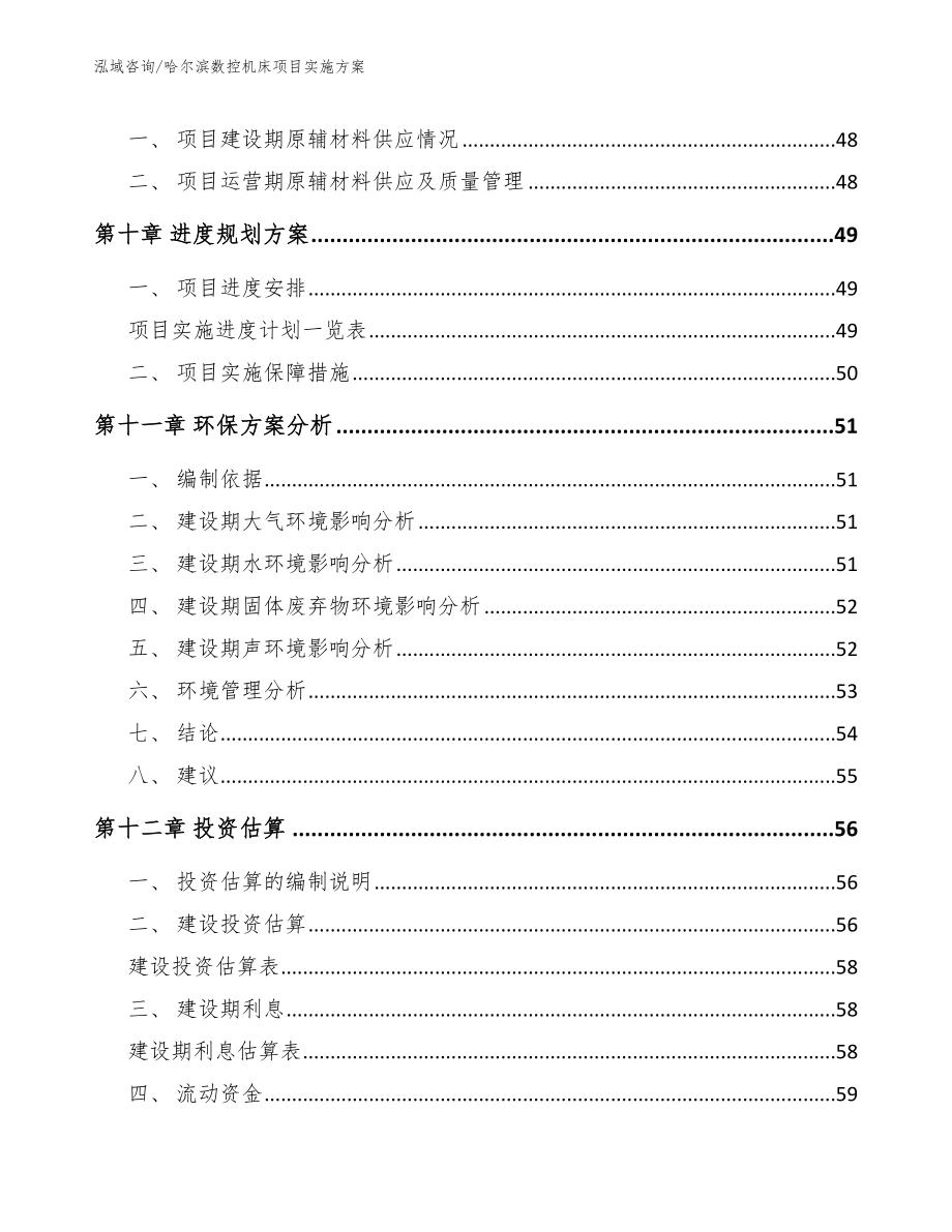 哈尔滨数控机床项目实施方案范文模板_第3页