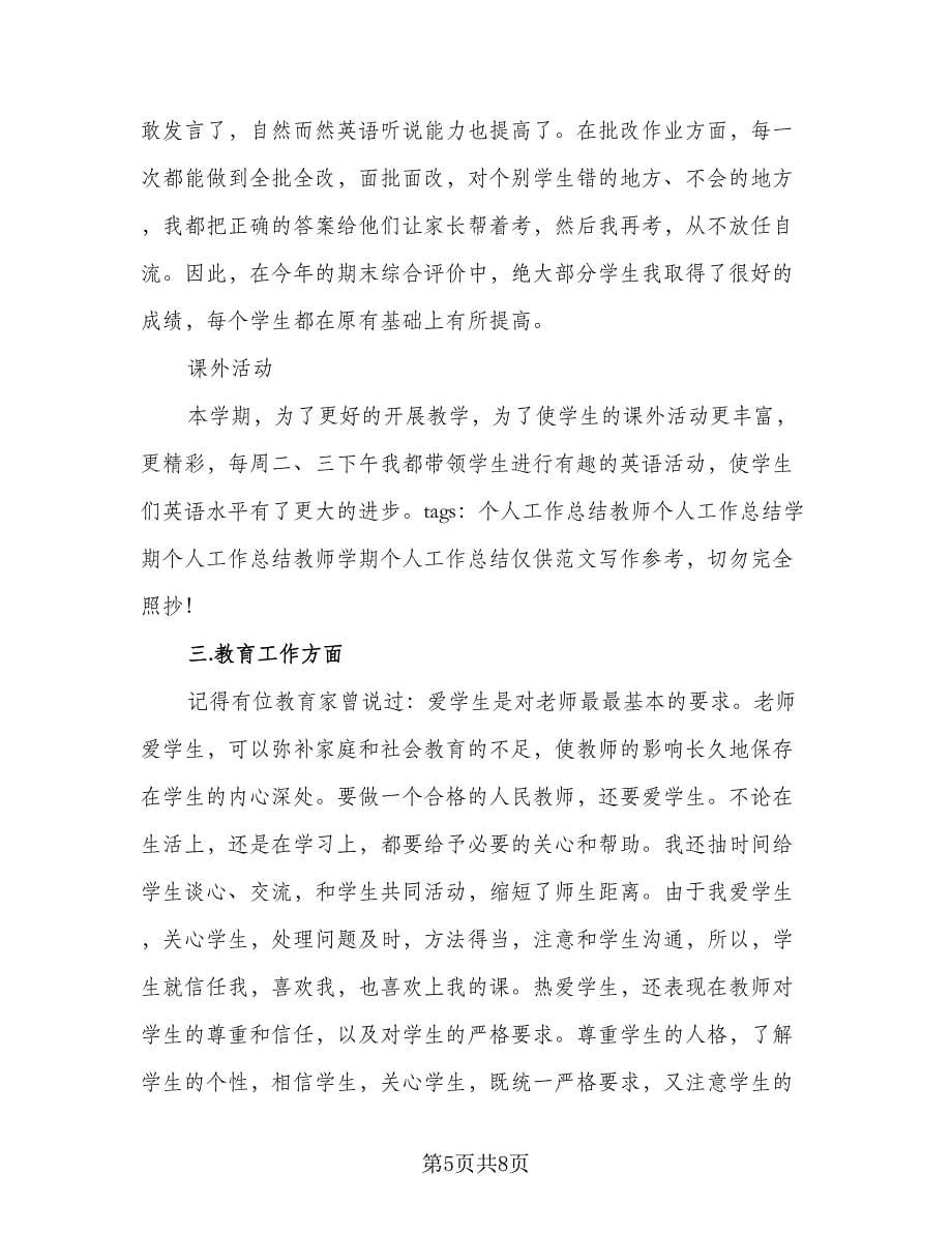 教师上半学期个人工作总结样本（3篇）.doc_第5页