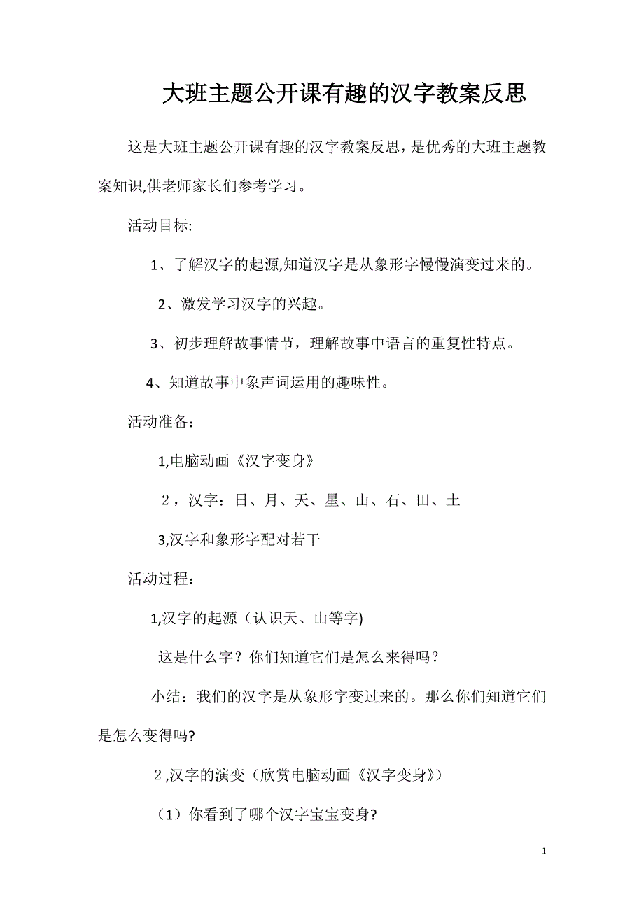 大班主题公开课有趣的汉字教案反思_第1页