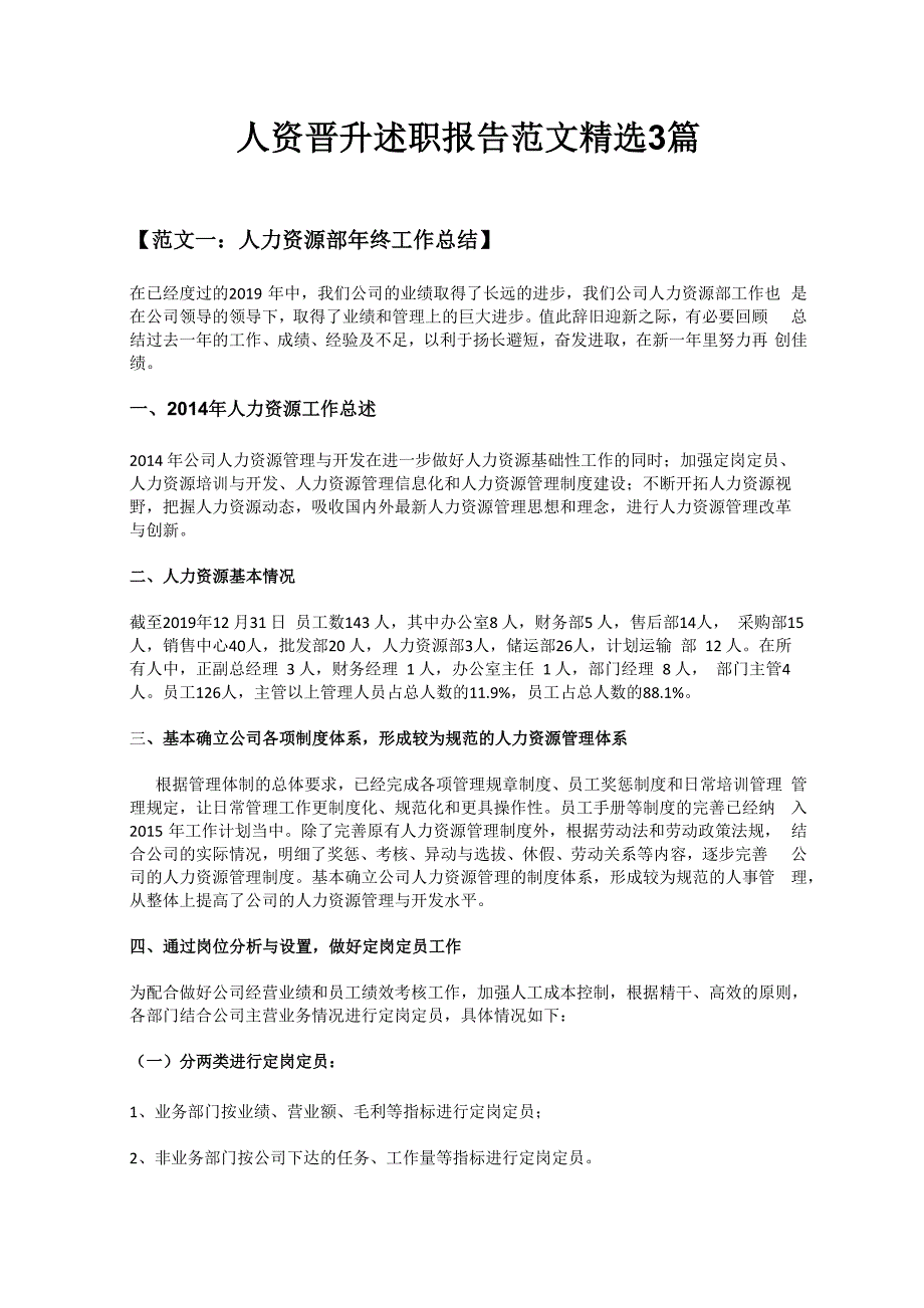 人资晋升述职报告范文精选3篇_第1页