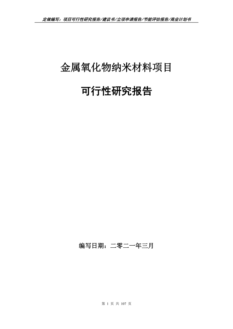 金属氧化物纳米材料项目可行性研究报告立项申请写作范本_第1页