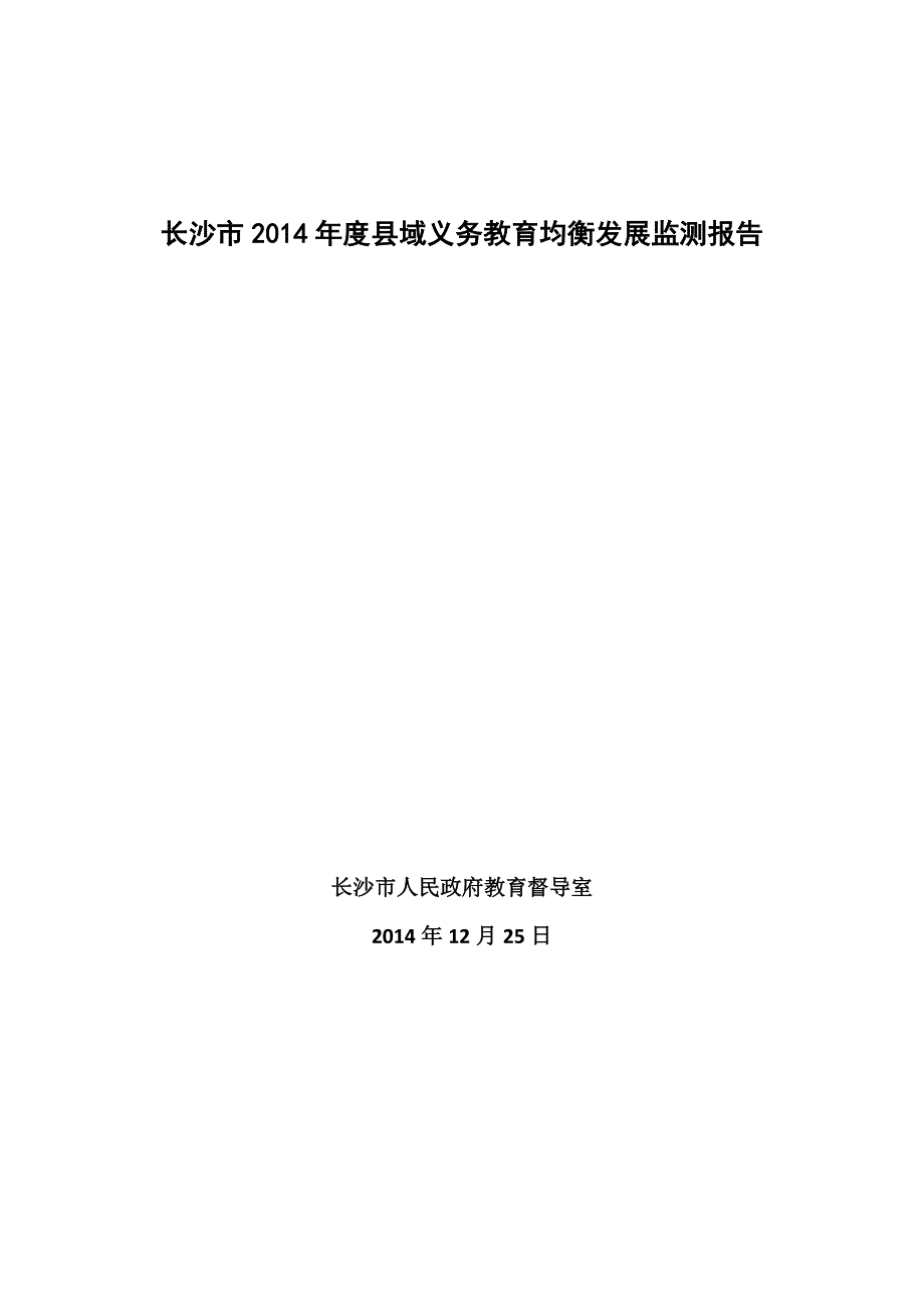 长沙市县域义务教育均衡发展监测报告_第1页