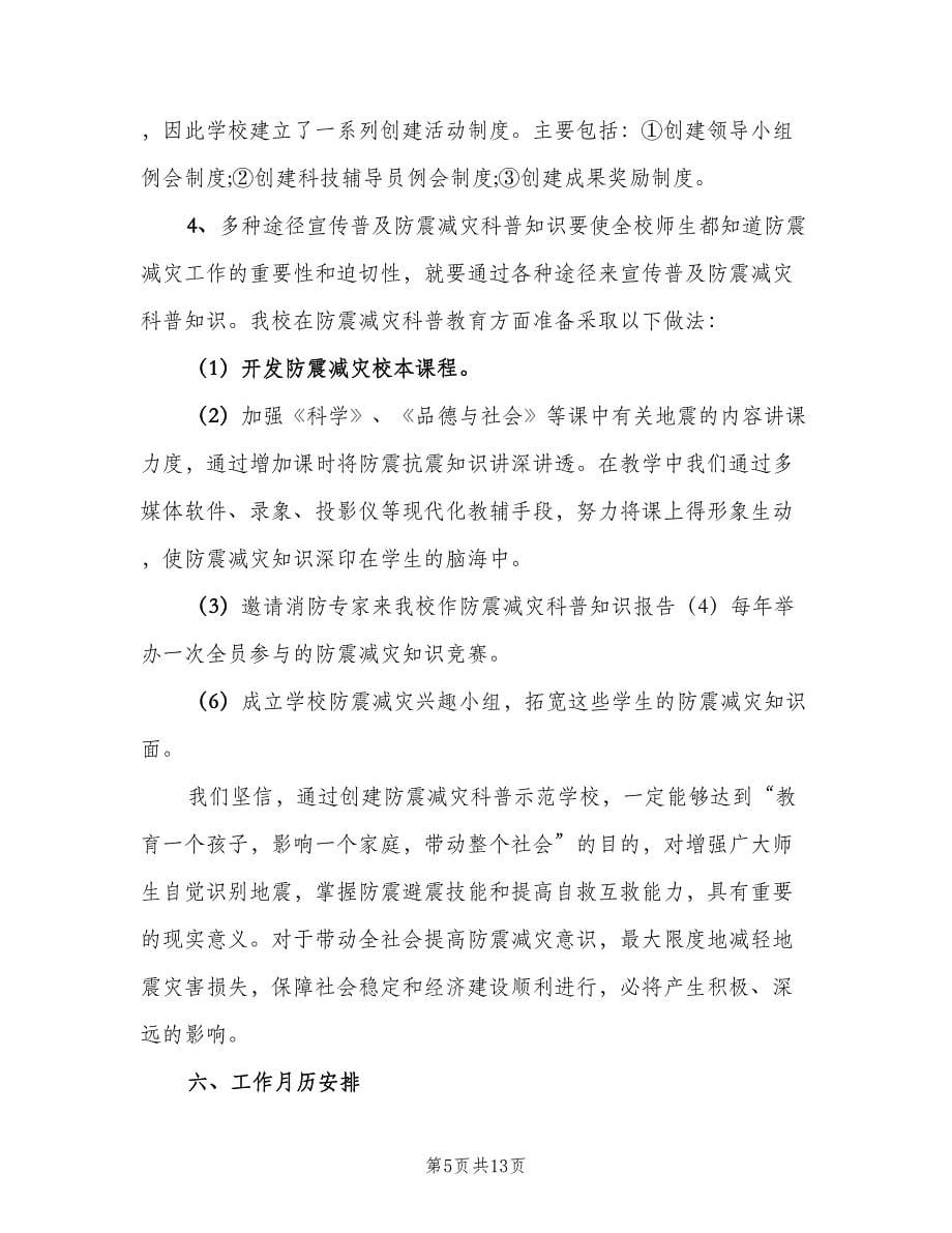 学校防震减灾工作计划样本（三篇）.doc_第5页