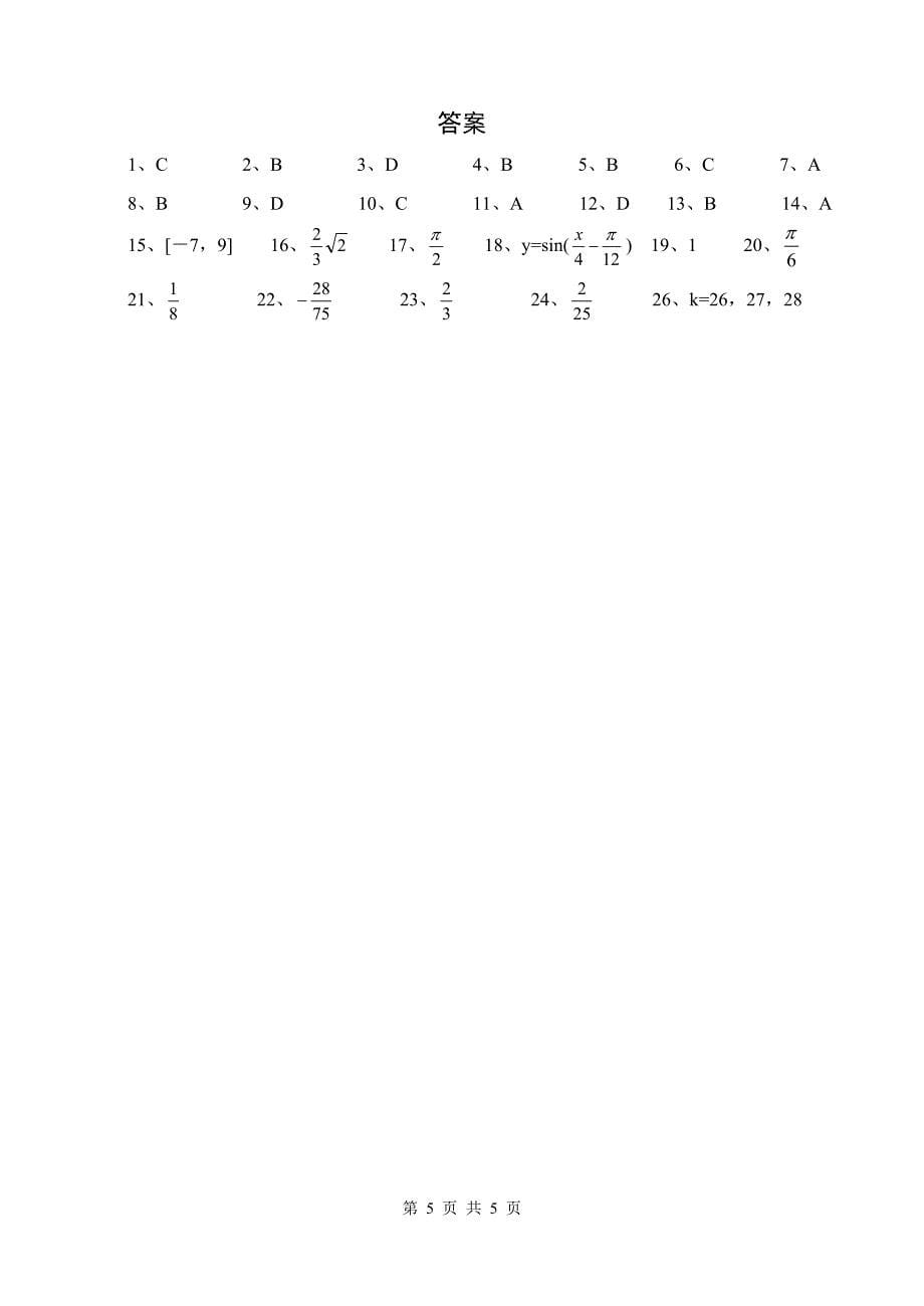 人教A版高一数学巩固性复习试卷（17）_第5页