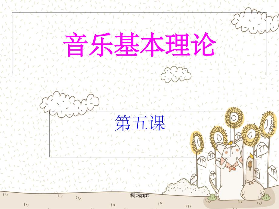 乐理第课半音全音变音记号_第1页