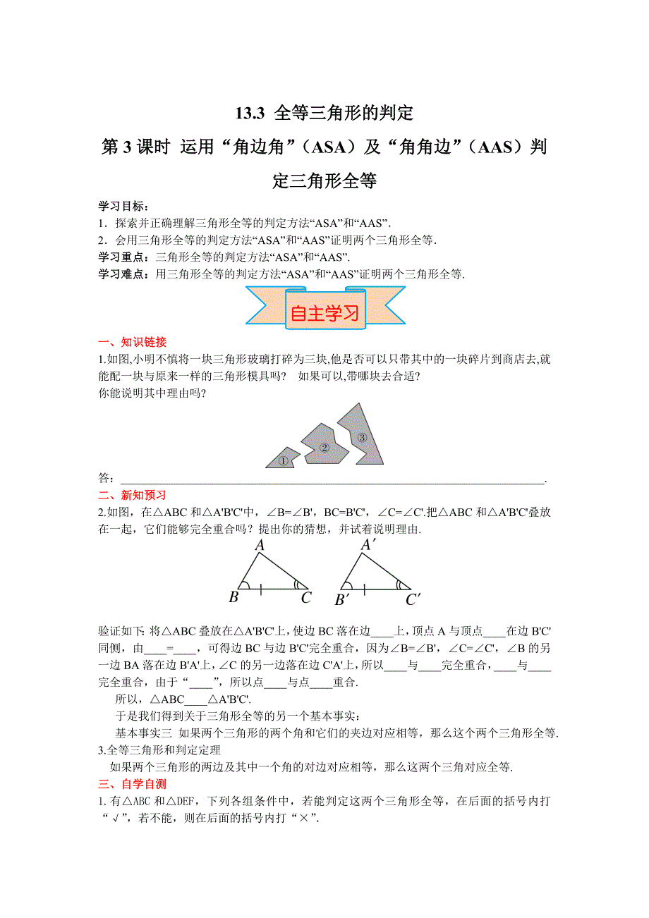 新版【冀教版】八年级上册数学：13.3 第3课时 运用“角边角”ASA及“角角边”AAS判定三角形全等_第1页