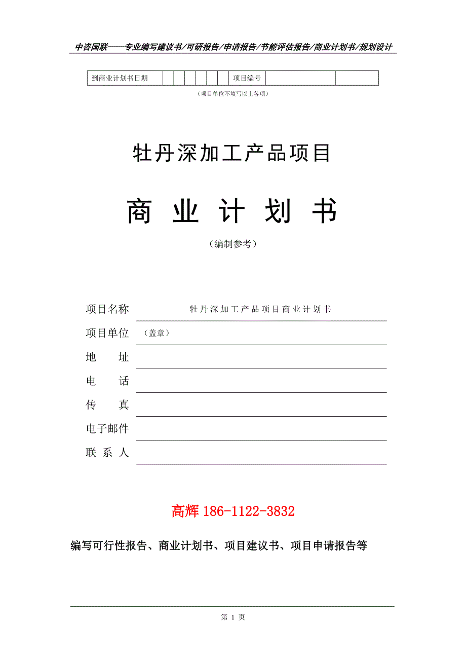 牡丹深加工产品项目商业计划书写作范文_第2页