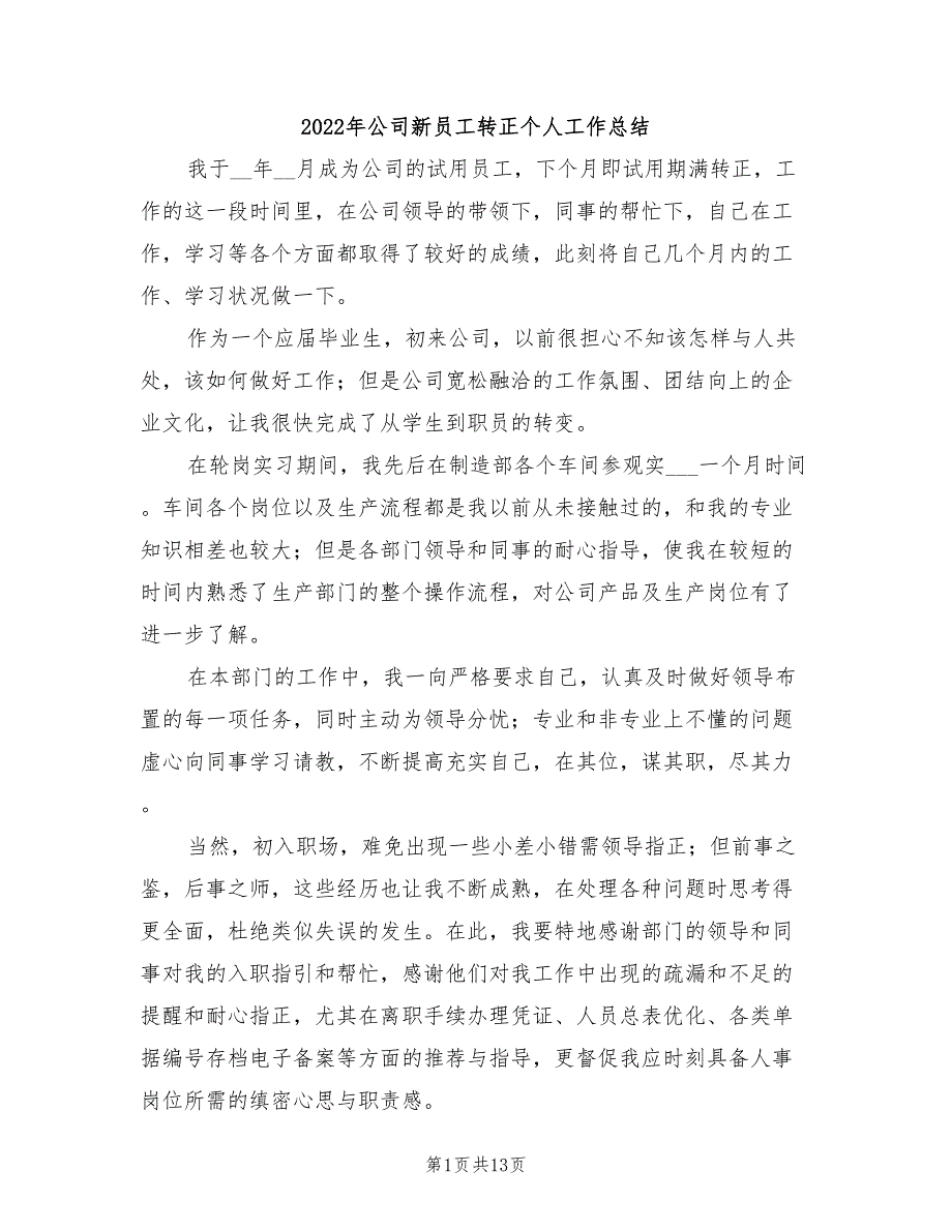 2022年公司新员工转正个人工作总结_第1页