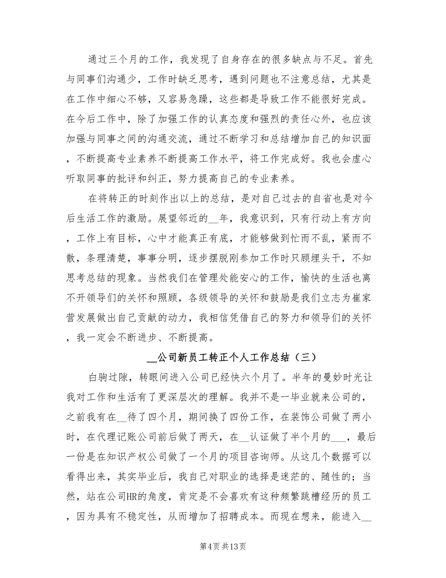 2022年公司新员工转正个人工作总结_第4页