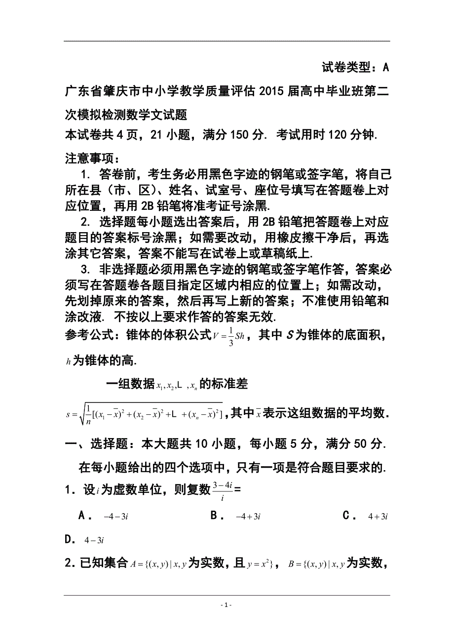 广东省肇庆市高三第二次模拟检测文科数学试题 及答_第1页