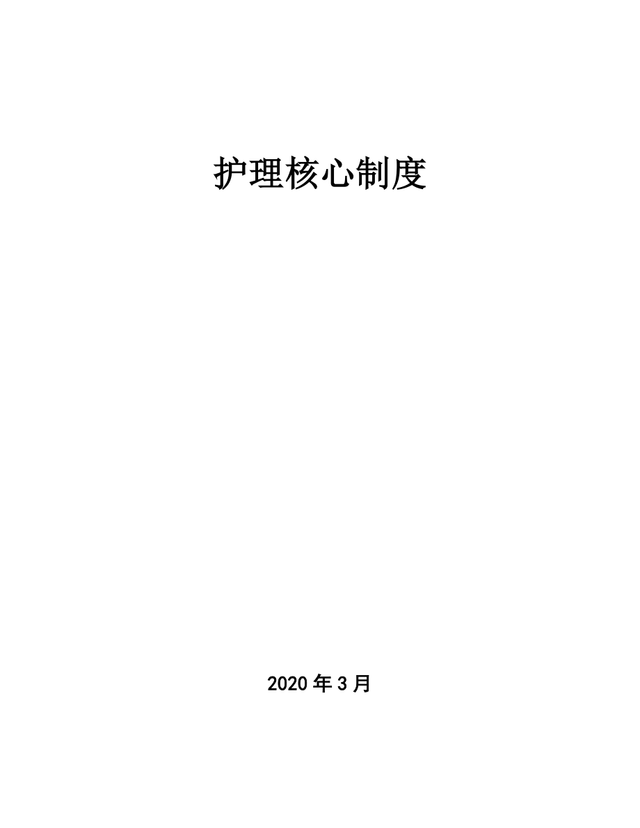 护理核心制度汇编（2020版）_第1页