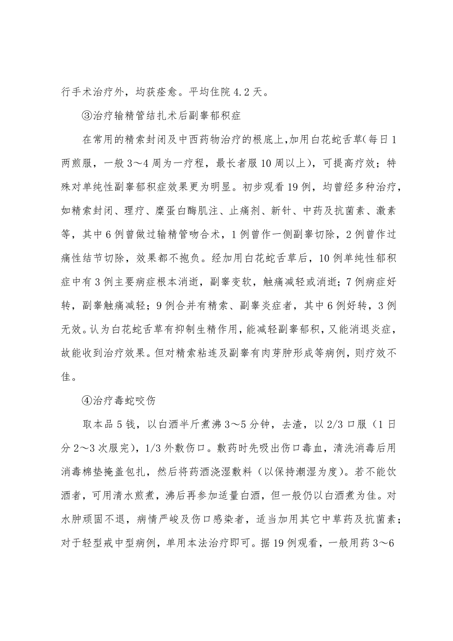 执业中药师药理学辅导：白花蛇舌草的临床应用.docx_第2页