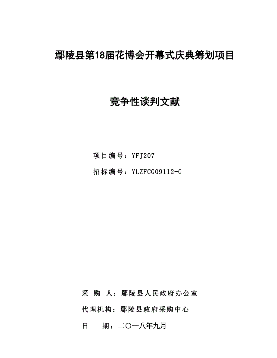 鄢陵县第届花博会开幕式庆典策划项目.doc_第1页